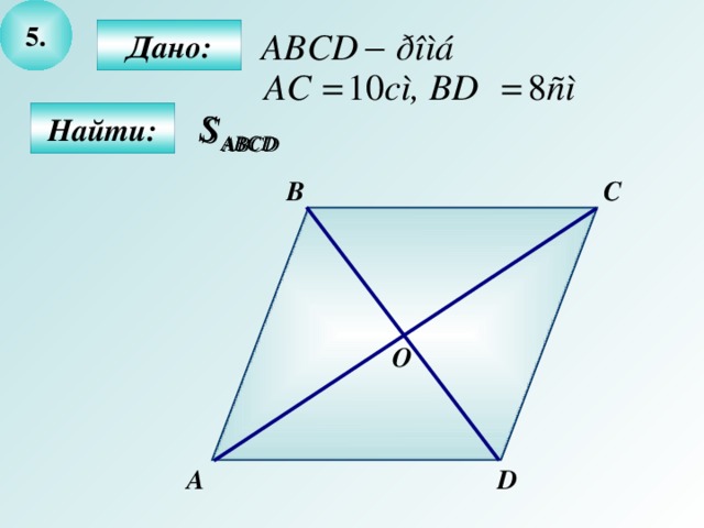 5 .  Дано:   Найти: C B О D А