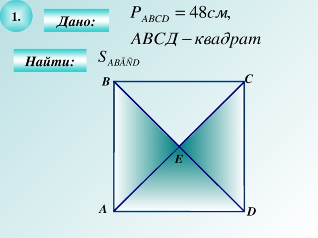 1.  Дано:  Найти: C B Е А D