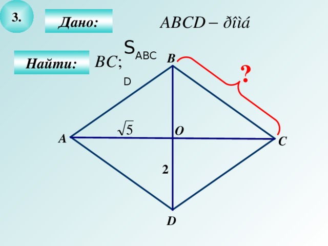 3 .  Дано: S АВС D   В Найти: ? О А С 2 D