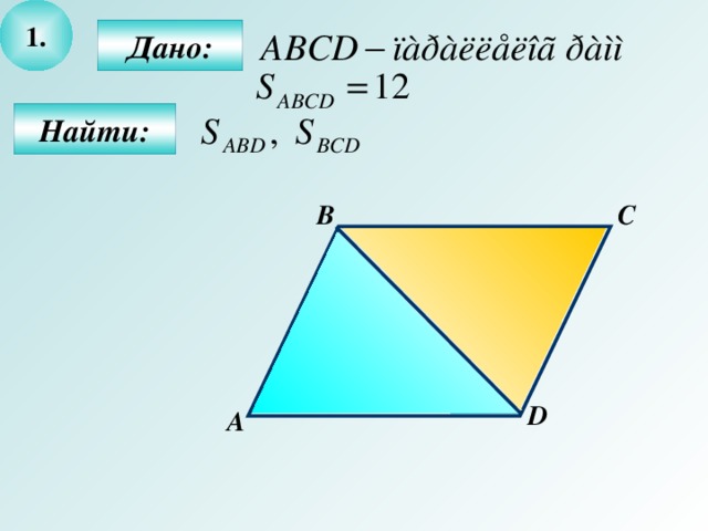 1.  Дано:   Найти: С В D А