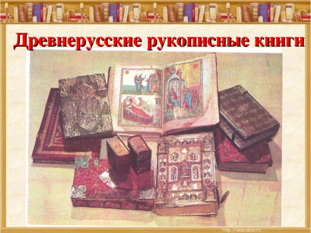 Древнерусские рукописные книги