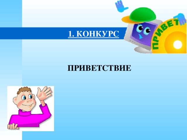 1. КОНКУРС  ПРИВЕТСТВИЕ