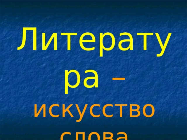 Литература  – искусство слова