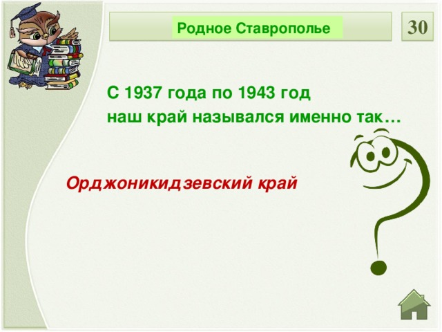 30 НОМИНАЦИЯ Родное Ставрополье С 1937 года по 1943 год наш край назывался именно так… Орджоникидзевский край