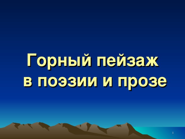 Горный пейзаж  в поэзии и прозе