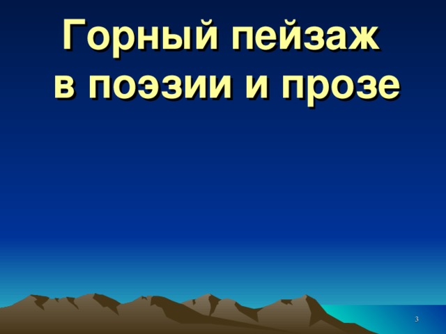 Горный пейзаж  в поэзии и прозе