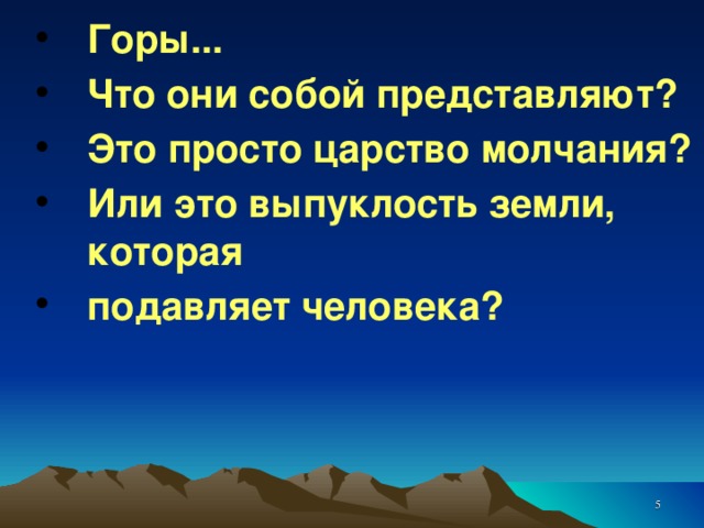 Горы... Что они собой представляют? Это просто царство молчания? Или это выпуклость земли, которая подавляет человека?