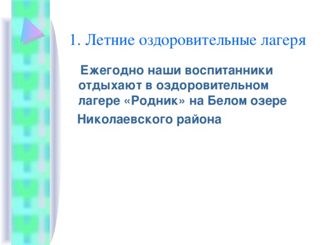 1. Летние оздоровительные лагеря  Ежегодно наши воспитанники отдыхают в оздоровительном лагере «Родник» на Белом озере  Николаевского района