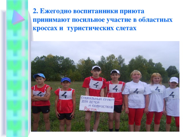 2. Ежегодно воспитанники приюта принимают посильное участие в областных кроссах и туристических слетах