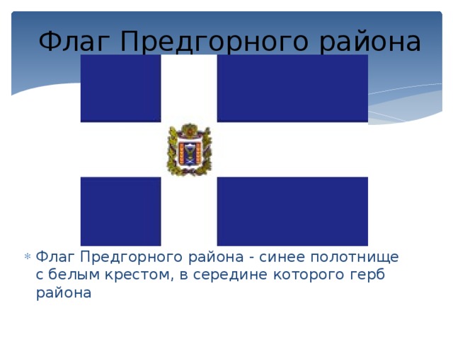 Флаг Предгорного района