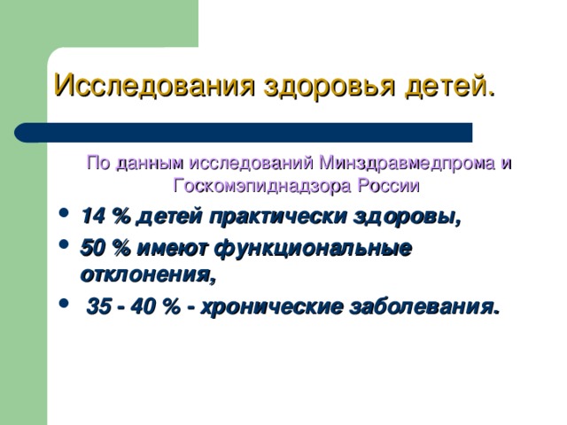 Исследования здоровья детей.  По данным исследований Минздравмедпрома и Госкомэпиднадзора России