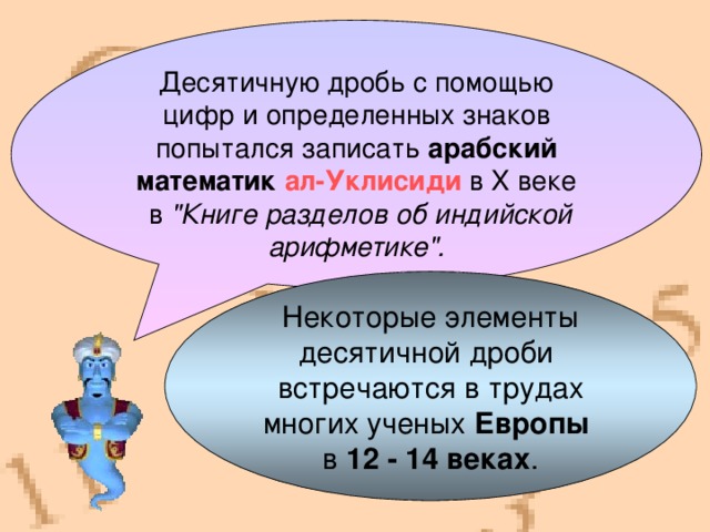 Десятичную дробь с помощью цифр и определенных знаков попытался записать арабский  математик ал-Уклисиди  в X веке  в 