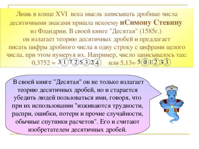 Примерно в это же время математики Европы также пытались найти удобную запись десятичной дроби. В книге 