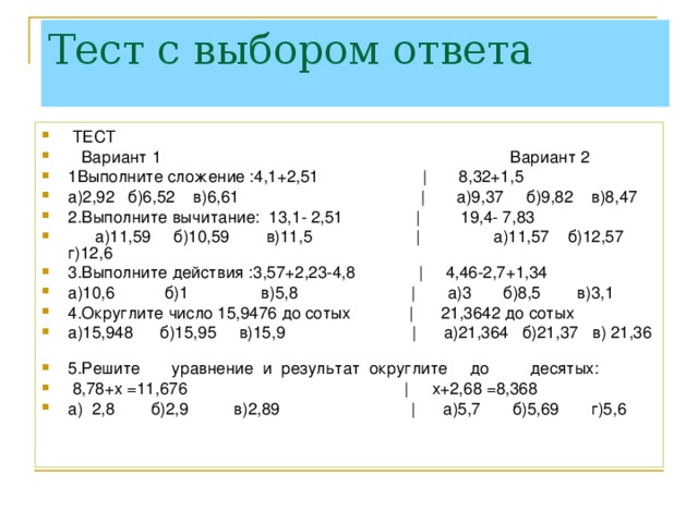 Презентация 5 класс математика сложение и вычитание десятичных дробей