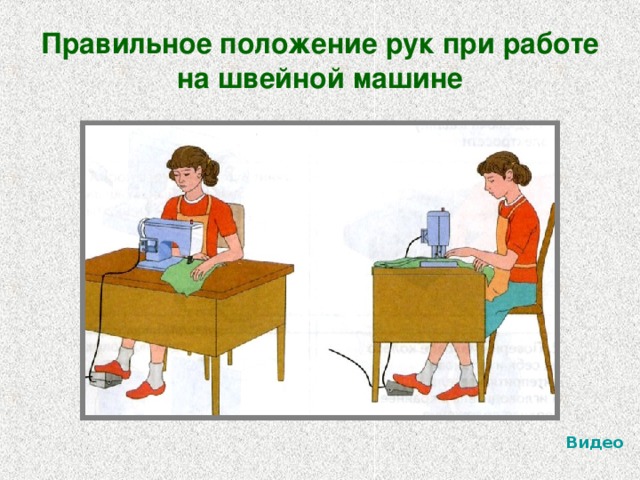 Правильное положение рук при работе на швейной машине Видео