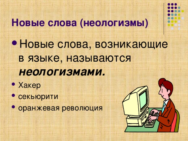 Новые слова (неологизмы)