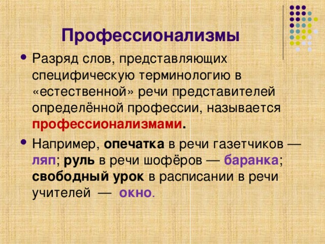 Профессионализмы