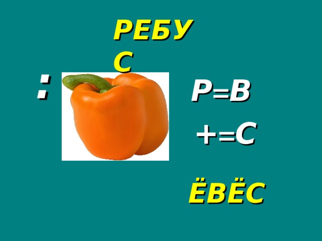 РЕБУС : Р = В + = С ЁВЁС