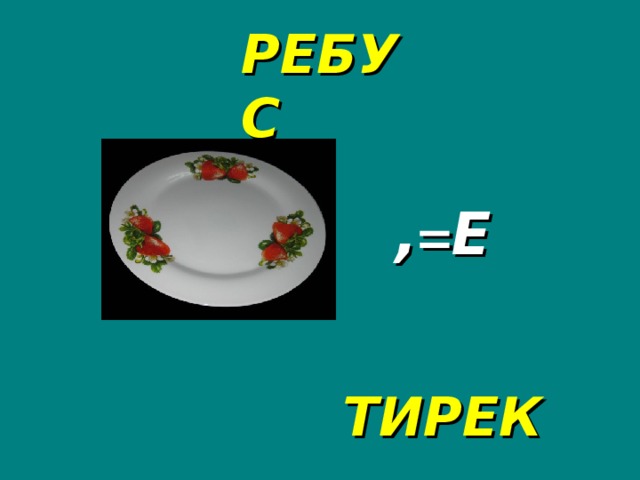 РЕБУС , = Е ТИРЕК