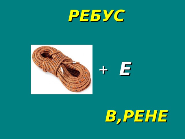 РЕБУС Е + В,РЕНЕ