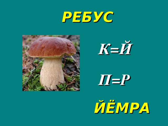 РЕБУС К=Й П=Р ЙЁМРА