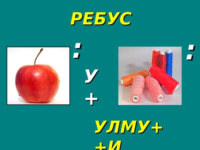 РЕБУС : : У+ УЛМУ++И