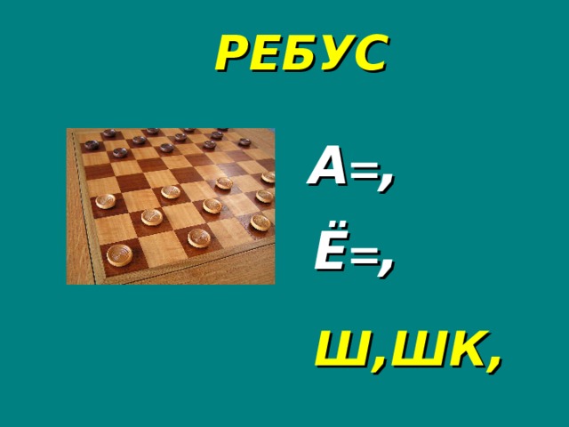 РЕБУС А = , Ё = , Ш,ШК,