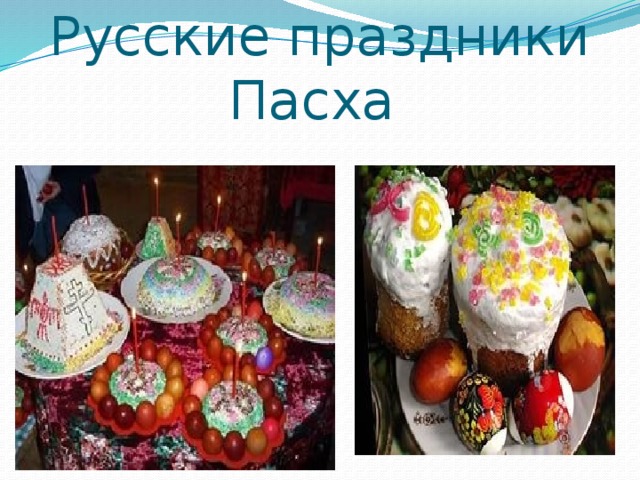Русские праздники  Пасха