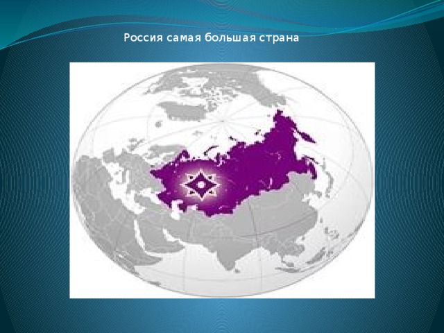 Россия самая большая страна
