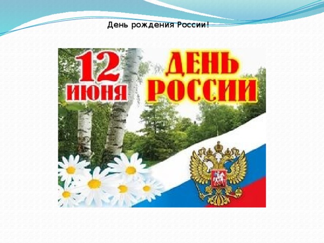 День рождения России!