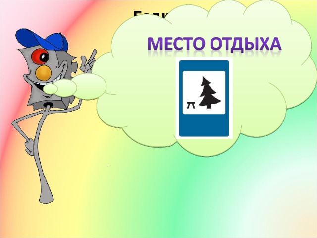 .  Если ты устал в дороге,  Если ехать далеко,  Отдохни шофер немного,  Место здесь отведено . 