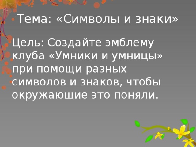 Ассоциативный символ знак слово схема рисунок и т п заменяющий некое смысловое значение