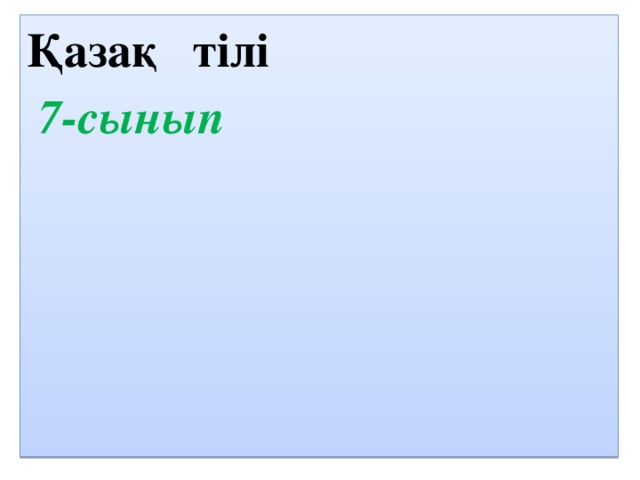 Қазақ тілі  7-сынып