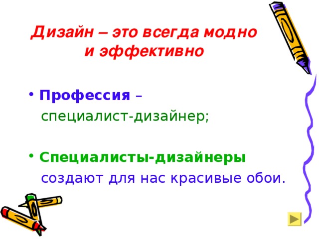 Дизайн – это всегда модно и эффективно Профессия –  специалист-дизайнер;  Специалисты-дизайнеры   создают для нас красивые обои.