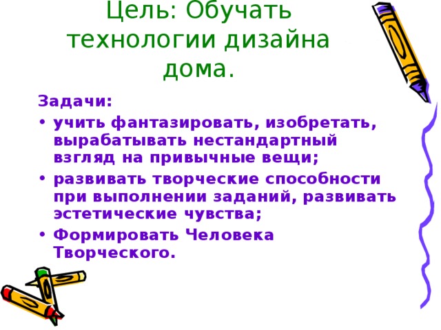 Цель: Обучать технологии дизайна дома. Задачи: