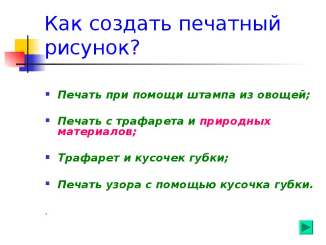 Как создать печатный рисунок? Печать при помощи штампа из овощей;  Печать с трафарета и природных материалов;  Трафарет и кусочек губки;  Печать узора с помощью кусочка губки.  .