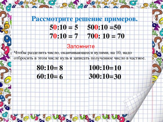 70 разделить. Умножение на 10. Умножение и деление чисел на 10 100. Тема деление на числа оканчивающихся 0. Деление числа на 10.