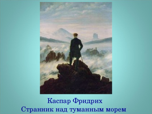 Каспар Фридрих  Странник над туманным морем