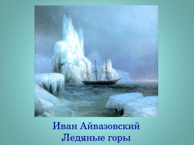 Иван Айвазовский  Ледяные горы