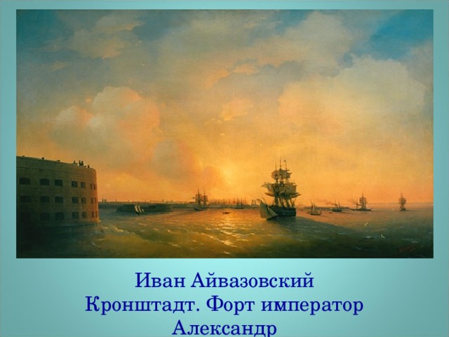 Иван Айвазовский  Кронштадт. Форт император Александр