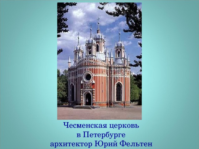 Чесменская церковь  в Петербурге  архитектор Юрий Фельтен
