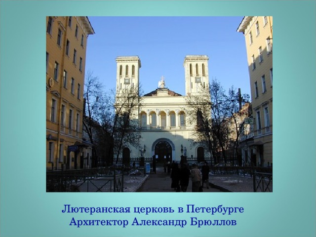 Лютеранская церковь в Петербурге  Архитектор Александр Брюллов