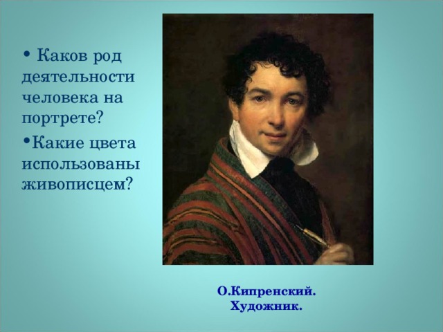 Каков род деятельности человека на портрете? Какие цвета использованы живописцем?