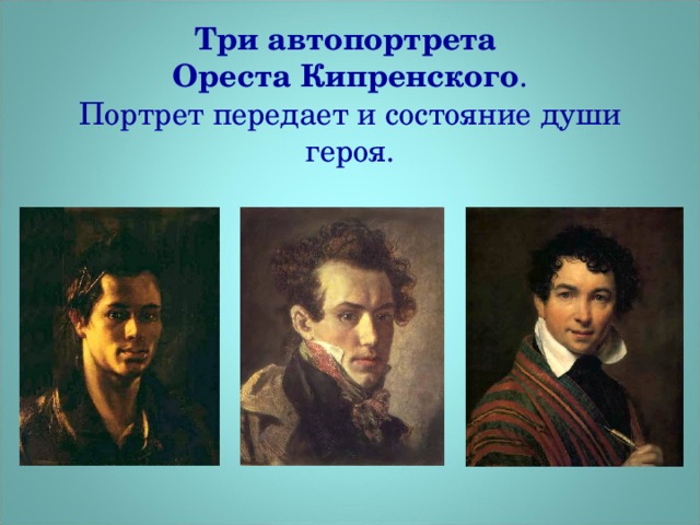 Три автопортрета  Ореста Кипренского .  Портрет передает и состояние души героя.