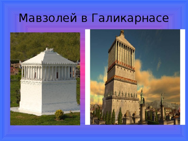 Мавзолей в Галикарнасе