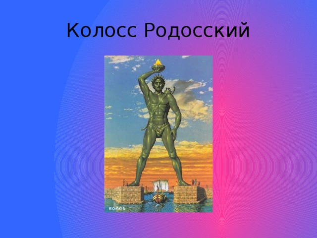 Колосс Родосский