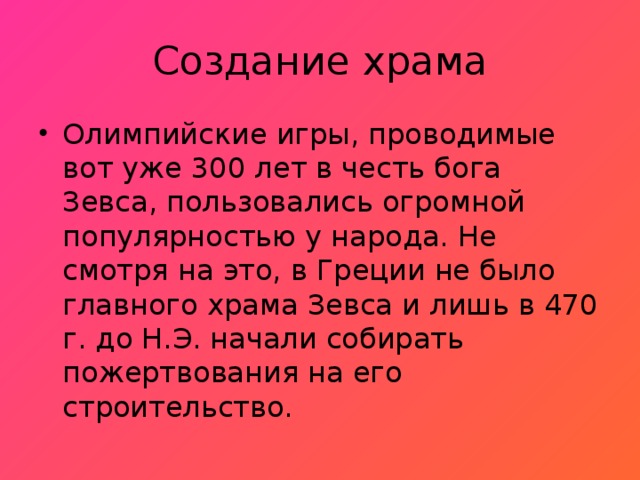 Создание храма