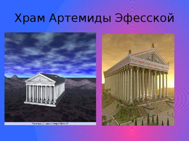 Храм Артемиды Эфесской