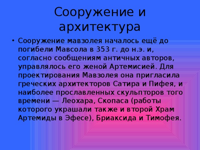 Сооружение и архитектура