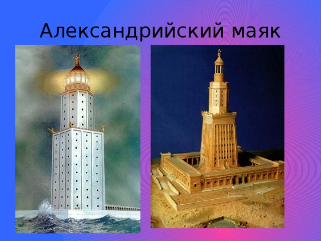 Александрийский маяк